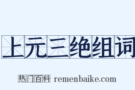 上元三绝组词是什么意思的图片